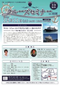 クルーズセミナーin岩国 @ シンフォニア岩国 大会議室ミューズホール