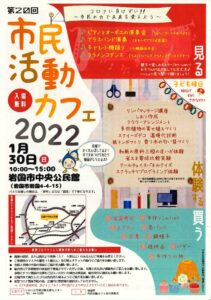 市民活動カフェ2022 @ 岩国市中央公民館