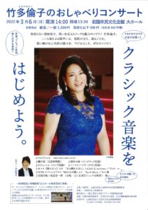 竹多倫子のおしゃべりコンサート @ 岩国市民文化会館