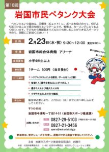 第10回岩国市民ペタンク大会 @ 岩国市総合体育館 アリーナ