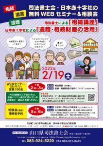 山口県司法書士会・日本赤十字社山口県支部の無料WEBセミナー＆相談会 @ 日本赤十字社山口県支部