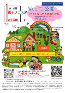 Web版 第11回「 Iwatan 親子フェスタ 」