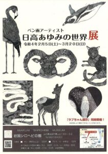 ペン画アート 日高あゆみの世界展 @ 岩国シロヘビの館