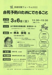 「自死予防のためにできること」 @ 山口県総合保健会館　多目的ホール