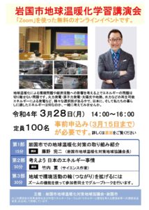 岩国市地球温暖化学習講演会