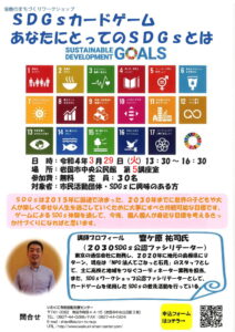 SDGsカードゲーム あなたにとってのSDGsとは @ 岩国市中央公民館 第5講座室
