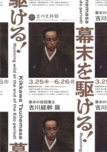 「幕末を駆ける!」幕末の岩国藩主吉川経幹展 @ 吉川史料館