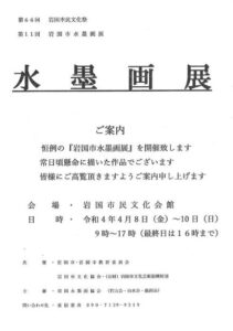 水墨画展 @ 岩国市民文化会館　展示室