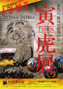 新春特別展示 寅TORA虎展 @ 柏原美術館(旧岩国美術館)