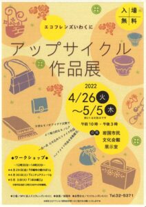 アップサイクル作品展 @ 岩国市民文化会館　展示室