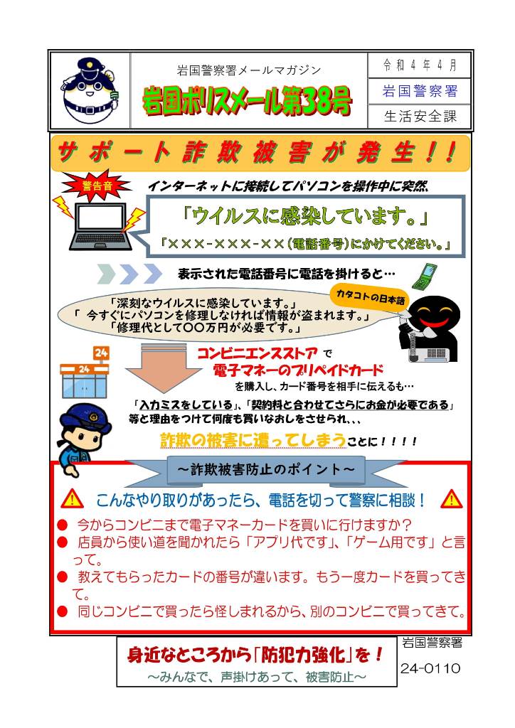 パソコンサポート詐欺被害が発生中 ふれあいeタウンいわくに