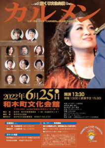 宝くじ文化公演　オペラ「カルメン」 @ 和木町文化会館
