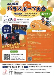 第1回山口県民パラスポーツ大会 @ パルセンター宇部