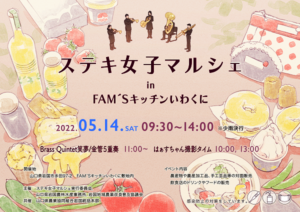 ステキ女子マルシェin Fam’sキッチンいわくに @ Fam’sキッチンいわくに