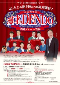 「漫才のDENDO」 @ 岩国市民文化会館　大ホール