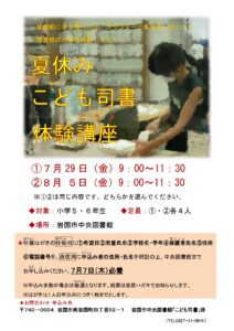 夏休みこども司書体験講座 @ 岩国市中央図書館