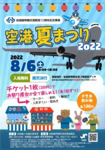 空港夏まつり2022 @ 岩国錦帯橋空港2階展望デッキ