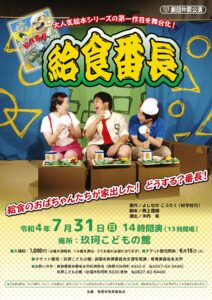 舞台劇「給食番長」 @ 玖珂こどもの館