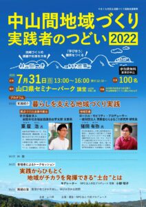 中山間地域づくり実践者のつどい2022 @ 山口県セミナーパー山口県セミナーパーク　講堂ク　講堂