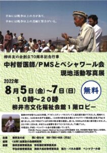 中村哲医師/PMSとペルシャワール会　現地活動写真展 @ 柳井市文化福祉会館1階ロビー