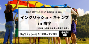 イングリッシュキャンプ in 由宇 @ 由宇文化会館　1階　集会室・学習室