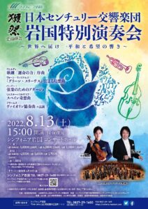 日本センチュリー交響楽団 岩国特別演奏会 @ シンフォニア岩国コンサートホール