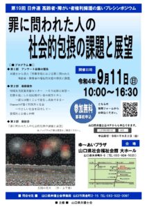「罪に問われた人の社会的包摂の課題と展望」シンポジウム @ ゆ~あいプラザ 山口県社会福祉会館 大ホール