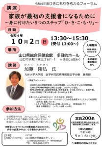 ひきこもりを考えるフォーラム「家族が最初の支援者になるために」 @ 山口県総合保健会館 多目的ホール