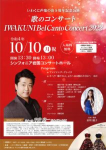 IWAKUNI Bel Canto Concert2022 @ シンフォニア岩国コンサートホール