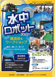 水中ロボットフェスティバルin岩国 @ 防衛装備庁艦艇装備研究所岩国海洋環境試験評価サテライト