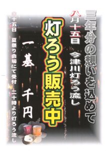 第8回　今津川灯ろう流し @ 八百新酒造倉庫前駐車場（今津川寿橋河畔）