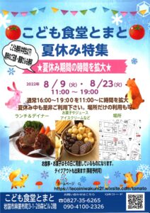 子ども食堂とまと 夏休み特集 @ 岩国市麻里布町3-1-28　森ビル2F