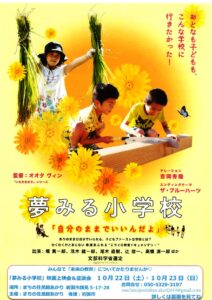 「夢みる小学校~自分のままでいいんだよ~」 映画上映会&座談会 @ まちの住民館あかり