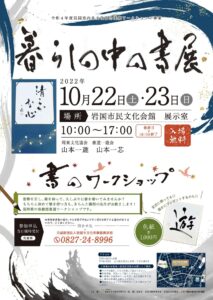 暮らしの中の書展 @ 岩国市民文化会館　展示室