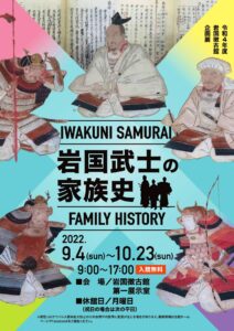 企画展「岩国武士の家族史」 @ 岩国徴古館