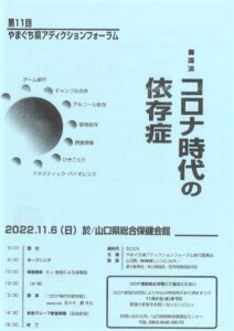 「コロナ時代の依存症」講演 @ 山口県総合保健会館