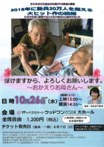 映画と講演「ぼけますから、よろしくお願いします。~おかえりお母さん~」 @ はつかいち文化ホールウッドワンさくらぴあ 大ホール