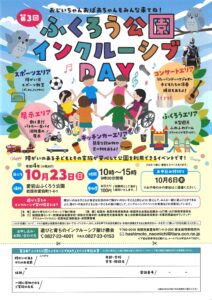 第3回　ふくろう公園インクルーシブDAY @ 愛宕山ふくろう公園