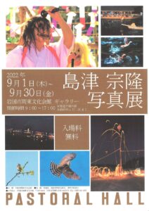 嶋津宗隆写真展 @ 岩国市周東文化会館 ギャラリー
