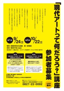 「現代アートって何だろう？」 @ 岩国市民文化会館　第一研修室