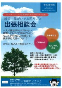 就労・障がいでお困りごと　出張相談会 @ 岩国市福祉会館 2階　講習室