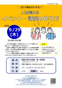 人を集めるイベント・講座の作り方 @ 岩国市民文化会館