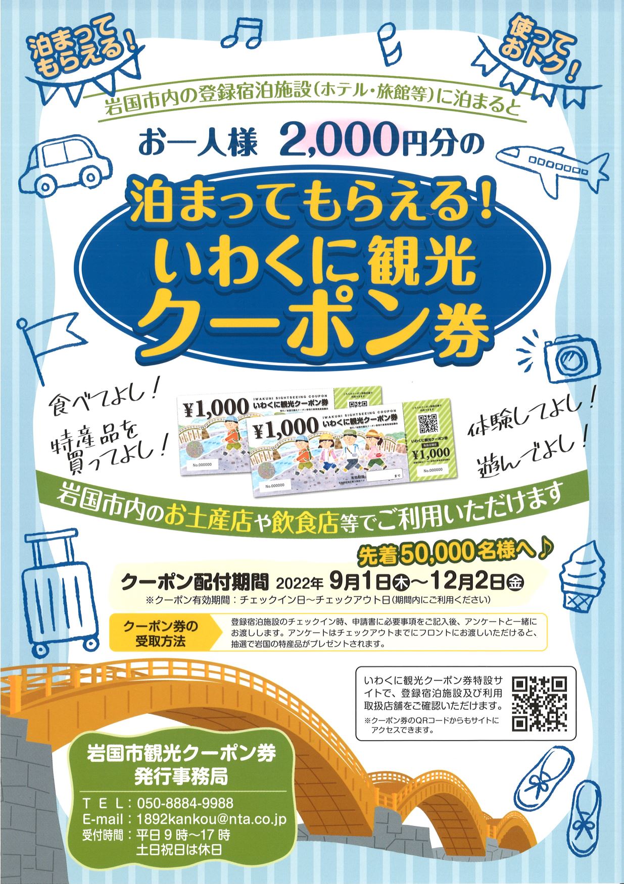 「また行こう湯沢」観光振興券8,000円分