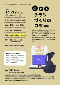 伝わるチラシづくりのコツ講座 @ 岩国市民文化会館 第1研修室