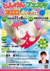 じんけんフェスタ2022inいわくに @ 岩国市民文化会館　大ホール