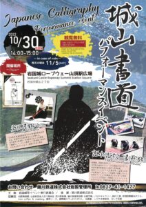 城山書道パフォーマンスイベント @ 岩国城ロープウエー山頂駅広場