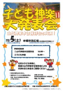 本郷子ども神楽大発表会 @ 岩国市本郷交流広場（旧本郷総合支所跡地）