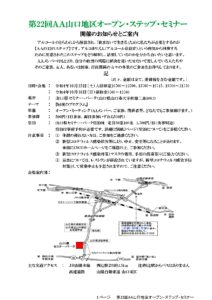 第22回ＡＡ山口地区オープン・ステップ・セミナー @ 山口県セミナー・パーク