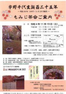 宇野千代生誕百二十五年 もみじ茶会 @ 宇野千代生家(岩国市川西2-9-35)