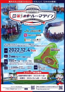 日米親善リレーマラソン　2022 in岩国 @ 愛宕スポーツコンプレックス（陸上競技場周辺ランニングコース）